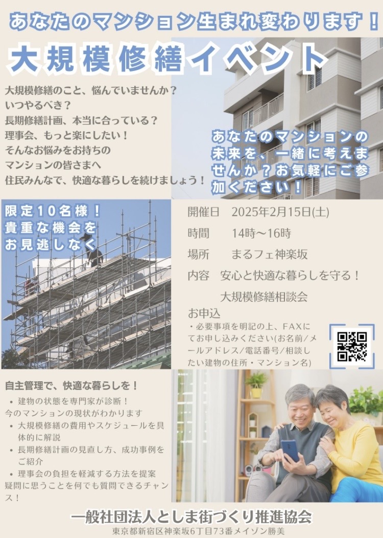 大規模修繕 相談セミナー開催!2025年2月15日(土)14:00~16:00@まるフェ神楽坂