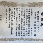 誠実な施工への感謝状いただきました