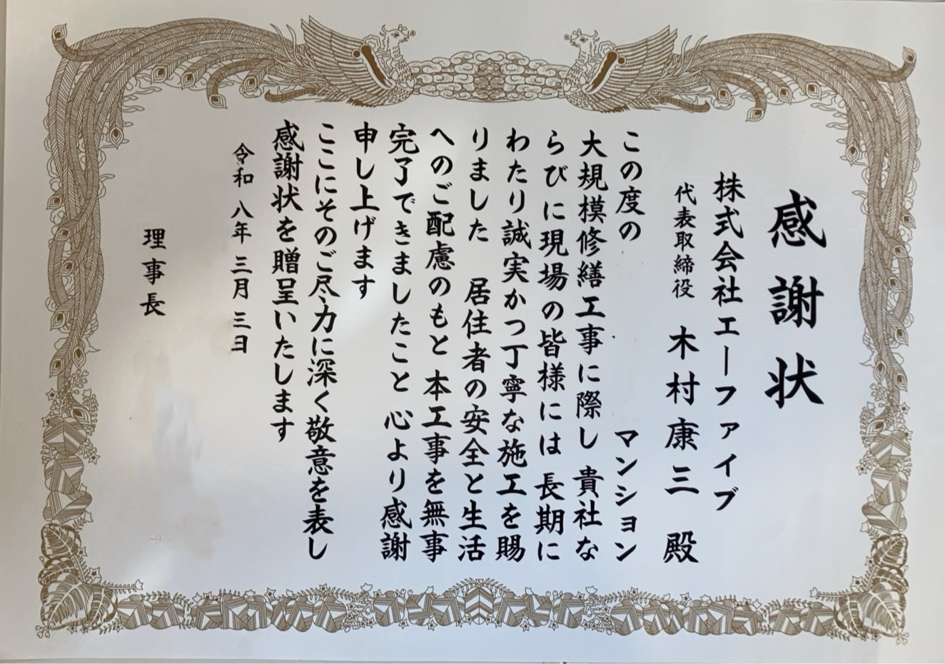 誠実な施工への感謝状いただきました