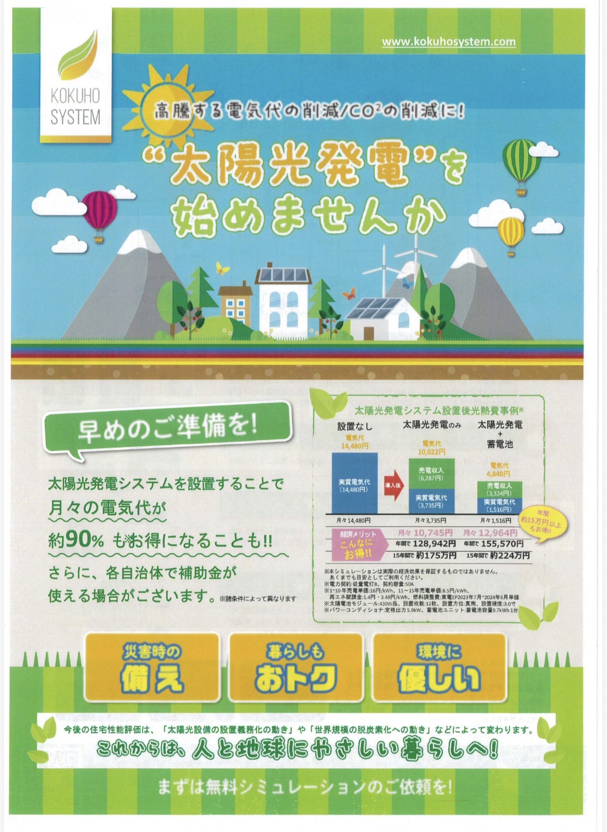 太陽光発電システム導入支援スタート